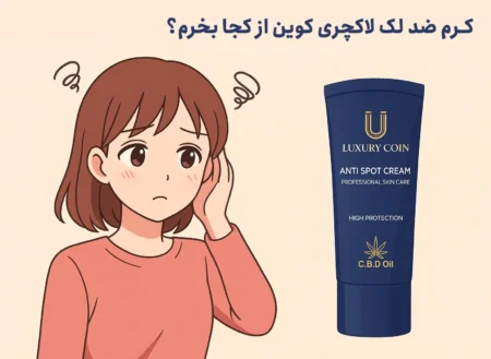 کرم ضد لک لاکچری کوین از کجا بخرم